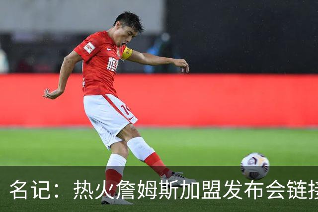 名记：热火詹姆斯加盟发布会链接泄露 因员工为休假而提前赶工