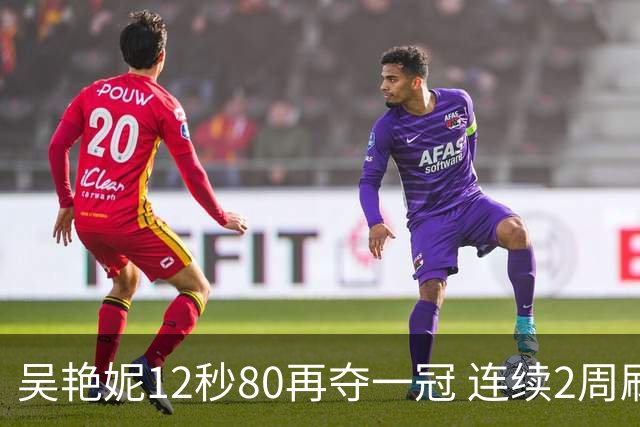 吴艳妮12秒80再夺一冠 连续2周刷新个人赛季最佳
