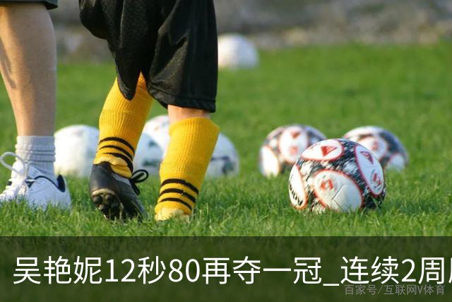 吴艳妮12秒80再夺一冠 连续2周刷新个人赛季最佳