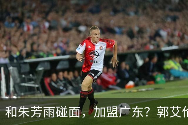和朱芳雨碰面，加盟广东？郭艾伦下家3选1，顶薪合同已到期