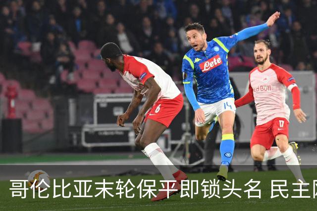 哥伦比亚末轮保平即锁头名 民主刚果门将封神战功亏一篑