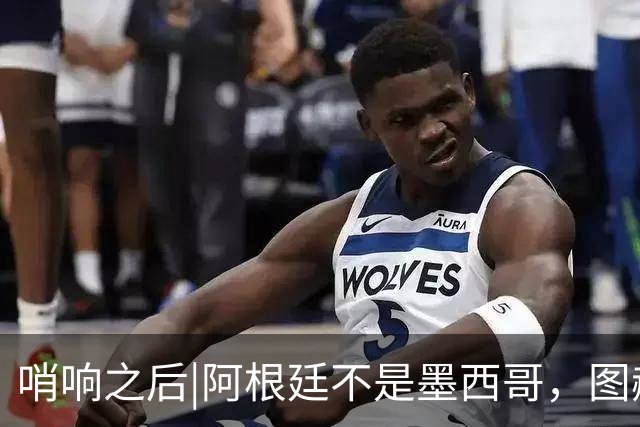 哨响之后|阿根廷不是墨西哥，图赫尔“刻舟求剑”害苦英格兰！