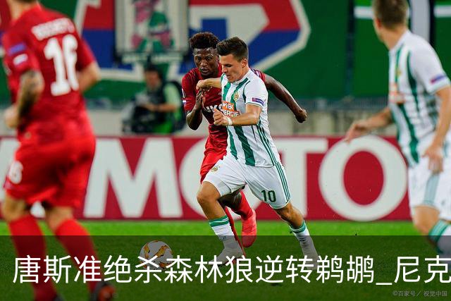 唐斯准绝杀森林狼逆转鹈鹕 尼克斯送黄蜂4连败