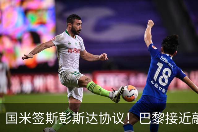 国米签斯彭斯达协议！巴黎接近敲定费兰！土超豪门免签弗拉霍维奇