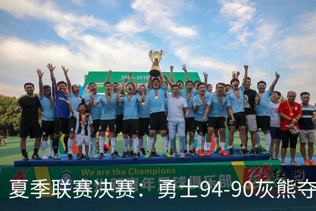 夏季联赛决赛：勇士94-90灰熊夺冠 伦德伯格荣膺MVP
