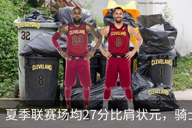 夏季联赛场均27分比肩状元，骑士新秀托马斯为何被泼冷水？