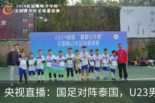 央视直播：国足对阵泰国，U23男足迎战塔吉克斯坦，两队都可能连胜