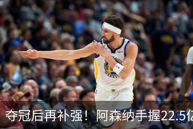 夺冠后再补强！阿森纳手握22.5亿元预算，全力抢罗杰斯与伊尔迪兹