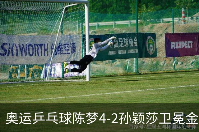 奥运乒乓球陈梦4-2孙颖莎卫冕金牌 国乒赢10连冠
