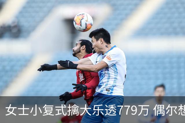 女士小复式擒大乐透779万 偶尔想起来才会买一注
