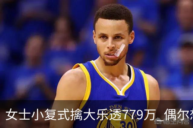 女士小复式擒大乐透779万 偶尔想起来才会买一注