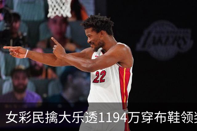 女彩民擒大乐透1194万穿布鞋领奖 现场捐款1万元