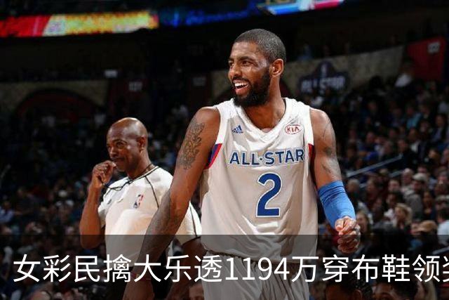 女彩民擒大乐透1194万穿布鞋领奖 现场捐款1万元