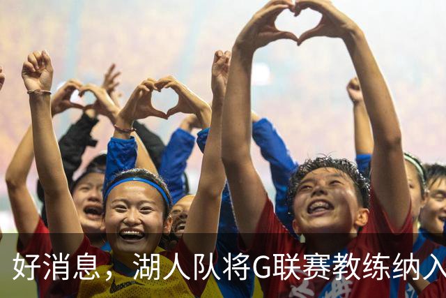 好消息，湖人队将G联赛教练纳入教练组，曾培养过布朗尼·詹姆斯