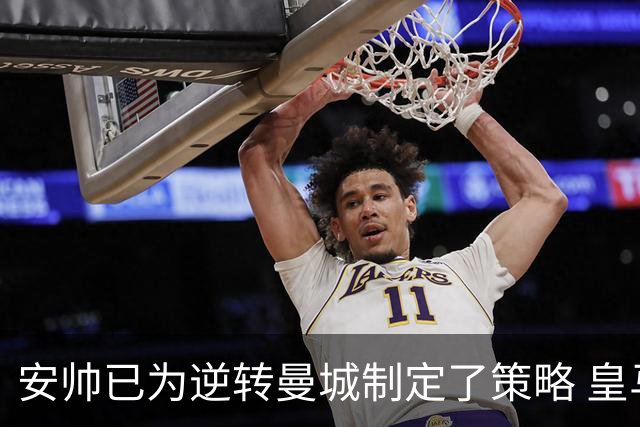 安帅已为逆转曼城制定了策略 皇马球员相信能逆转