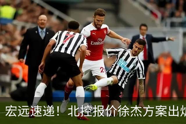 宏远速递！北控报价徐杰方案出炉，朱芳雨看中郭士强爱将，广东最终名次确定
