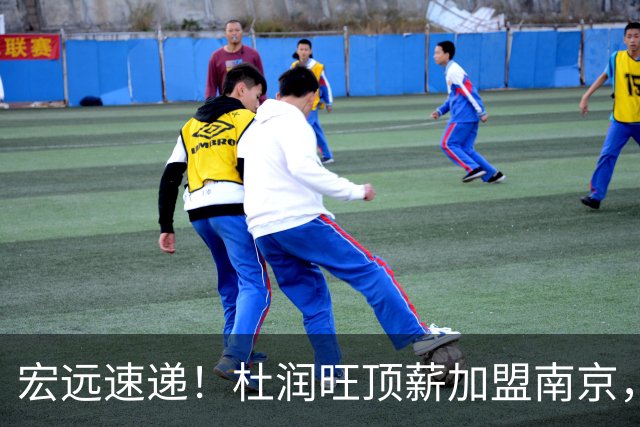 宏远速递！杜润旺顶薪加盟南京，曝争取林葳，崔永熙焦泊乔非卖品，朱芳雨剑指总冠军！