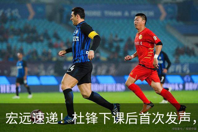宏远速递！杜锋下课后首次发声，名记曝广东新帅候选，李春江遗憾错过