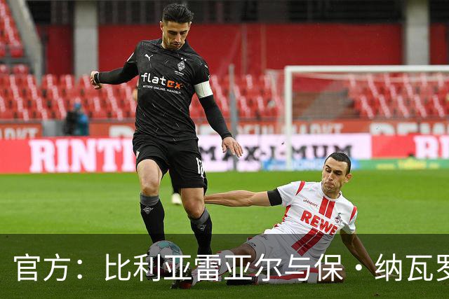 官方：比利亚雷亚尔与保·纳瓦罗达成协议，双方续约至2031年