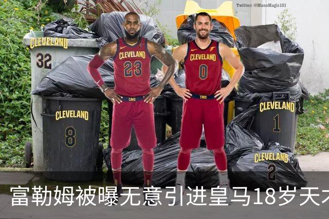 富勒姆被曝无意引进皇马18岁天才 今夏转会传闻遭全面否认