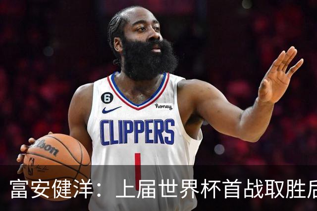 富安健洋：上届世界杯首战取胜后不敌哥斯达黎加，要活用这段经验