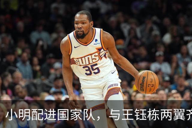 小明配进国家队，与王钰栋两翼齐飞！两队防线都是纸糊的，穆斯卡特恐晚节不保