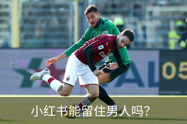 小红书能留住男人吗？