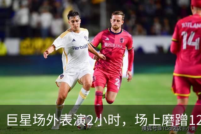 巨星场外表演2小时，场上磨蹭120分钟，托雷斯最后醒！