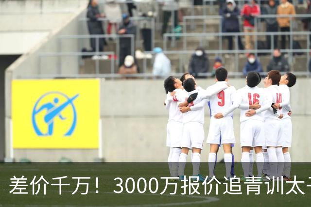 差价千万！3000万报价追青训太子，国米利物浦拉锯战迎来时间节点