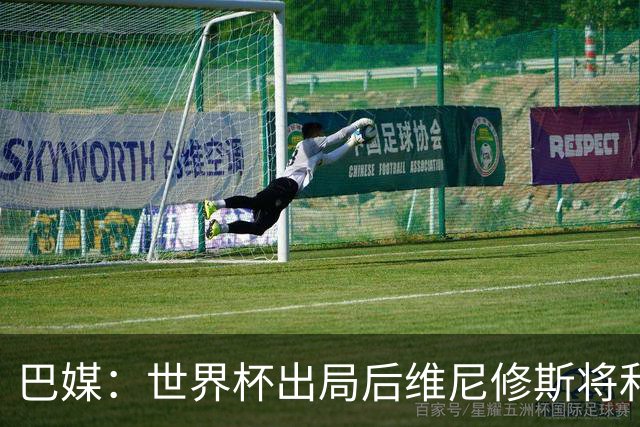 巴媒：世界杯出局后维尼修斯将和女友度假，内马尔为女儿庆生