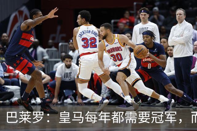 巴莱罗：皇马每年都需要冠军，而且是需要不间断地获得冠军