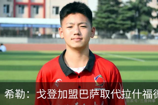 希勒：戈登加盟巴萨取代拉什福德的位置，或影响英格兰世界杯前景