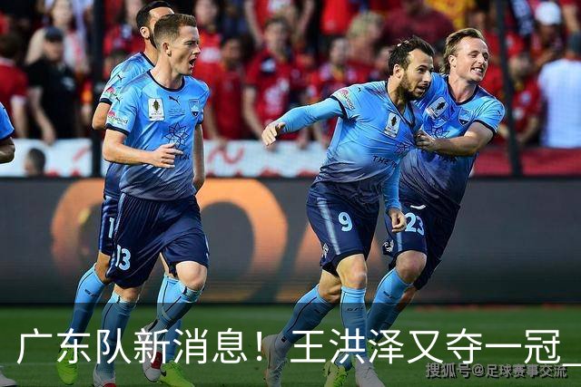 广东队新消息！王洪泽又夺一冠 周鹏回归宏远 徐杰不舍杜润旺离队