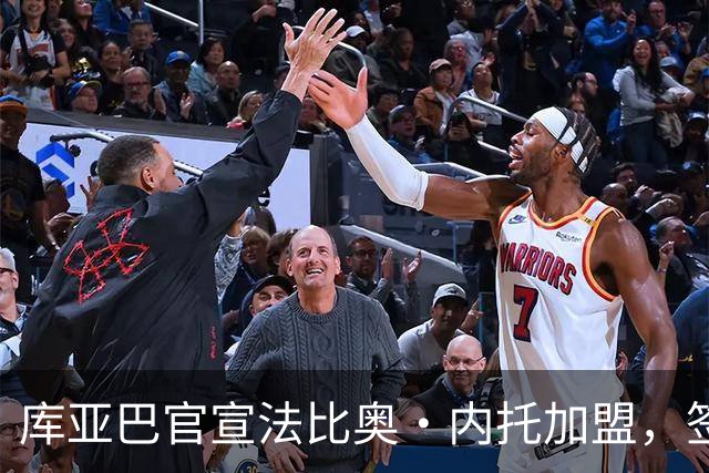 库亚巴官宣法比奥·内托加盟，签约至年底