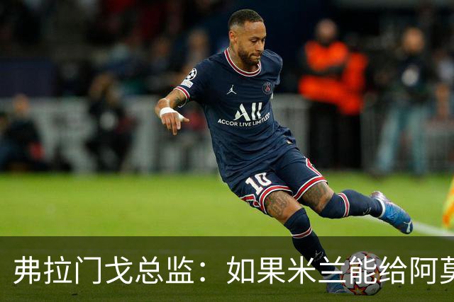 弗拉门戈总监：如果米兰能给阿莫林选择球员的权力，那将是好事