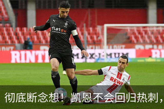 彻底断念想！凯恩不会回归热刺，冲欧冠目标让他选择留守拜仁