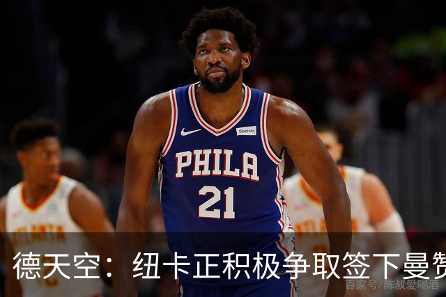 德天空：纽卡正积极争取签下曼赞比，弗赖堡要价6000万欧z