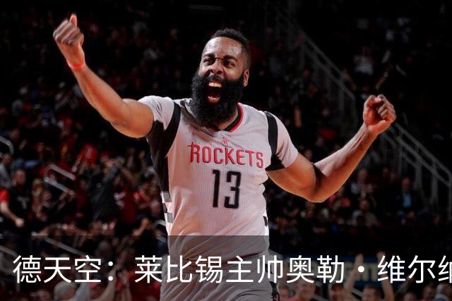 德天空：莱比锡主帅奥勒·维尔纳续约陷入僵局，红牛集团仍有疑虑