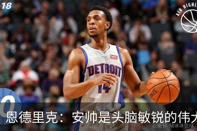 恩德里克：安帅是头脑敏锐的伟大教练，他做决定以球队利益为重