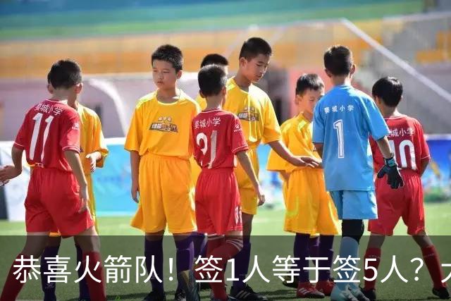 恭喜火箭队！签1人等于签5人？大龄新秀可换防中锋，攻防技能全面