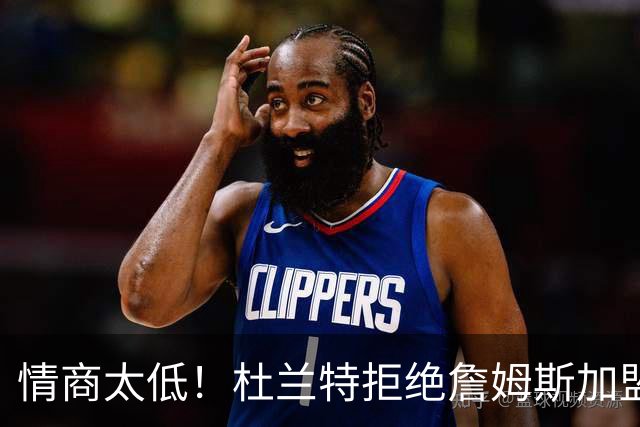 情商太低！杜兰特拒绝詹姆斯加盟火箭，球迷嘲讽：他害怕被抢风头