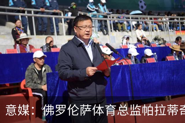 意媒：佛罗伦萨体育总监帕拉蒂奇有意签下米雷蒂