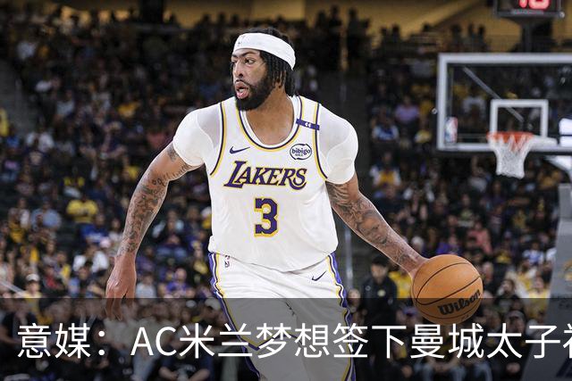 意媒：AC米兰梦想签下曼城太子福登，必须先卖莱奥凑钱