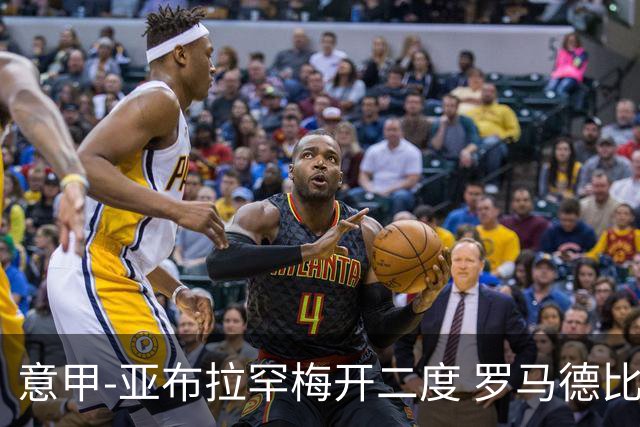 意甲-亚布拉罕梅开二度 罗马德比战3-0完胜拉齐奥