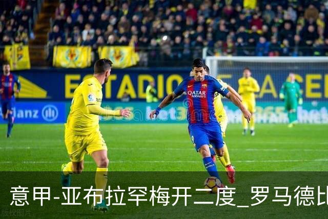 意甲-亚布拉罕梅开二度 罗马德比战3-0完胜拉齐奥