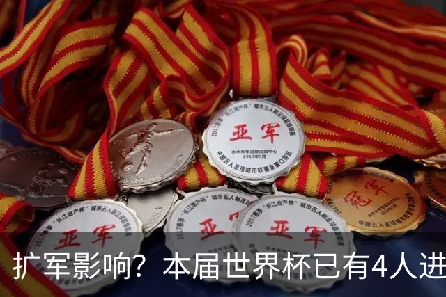 扩军影响？本届世界杯已有4人进球5+，此前历史共计仅有6届出现