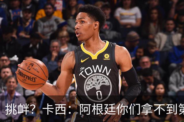 挑衅？卡西：阿根廷你们拿不到第四颗星 加油西班牙