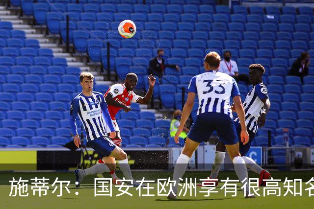 施蒂尔：国安在欧洲享有很高知名度；我们核心职责是因材施教