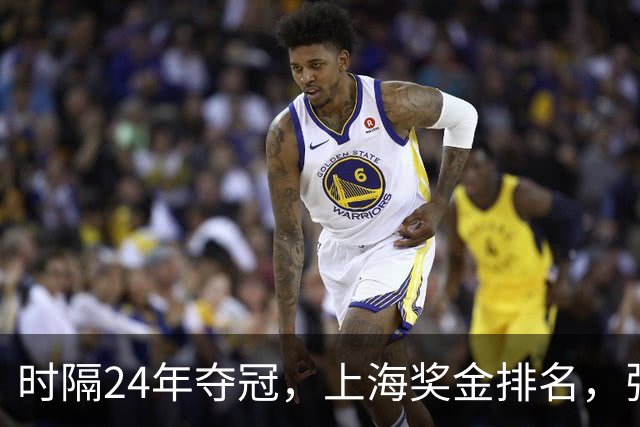 时隔24年夺冠，上海奖金排名，张镇麟第4，弗格第3，古德温第2