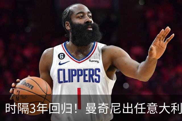 时隔3年回归！曼奇尼出任意大利主帅 曾率队欧洲杯夺冠+无缘世界杯
